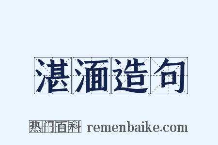 湛湎造句是什么意思的图片
